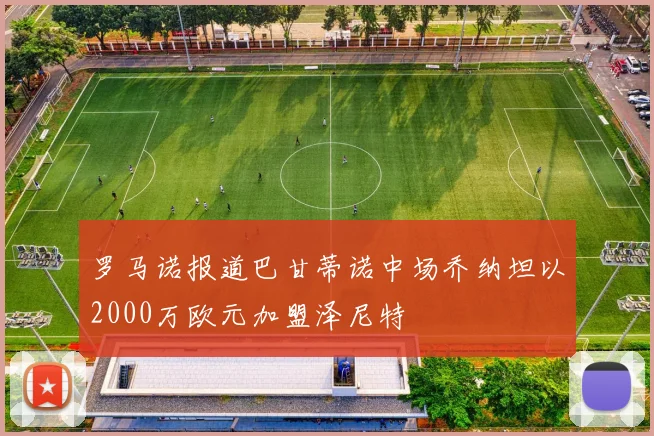 罗马诺报道巴甘蒂诺中场乔纳坦以2000万欧元加盟泽尼特