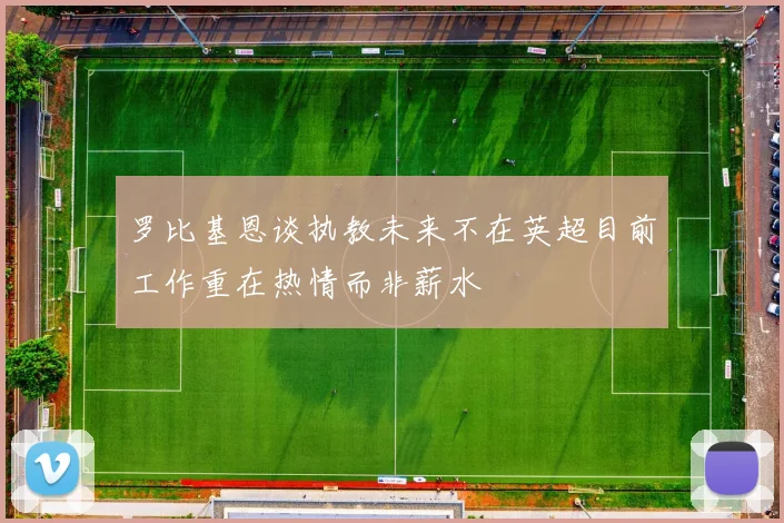 罗比基恩谈执教未来不在英超目前工作重在热情而非薪水